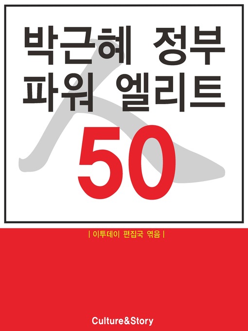 Title details for 박근혜 정부 파워 엘리트 50 by 이투데이 편집국 엮음 - Available